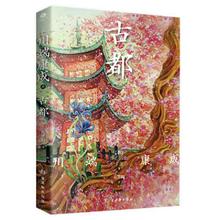 百亿补贴：《古都》（川端康成 著）