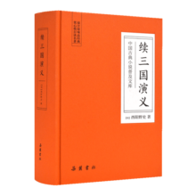 续三国演义(精)/中国古典小说普及文库26.7元 (每满99减10)