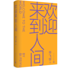 欢迎来到人间  胡歌关注的书（茅盾文学奖得主毕飞宇睽违十五年最新长篇）32.5元