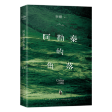 阿勒泰的角落《我的阿勒泰》姊妹篇 李娟成名作 阿勒泰系列开篇 豆瓣9分 新增自序 赠精美书签