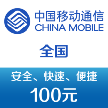 中国移动手机话费充值100元 快充99元（弹券后98元）