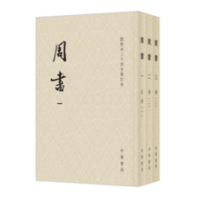 周书（全三册）--点校本二十四史修订本 中华书局