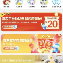 促销活动：京东 盒马官方旗舰店 领3张200减20补贴券/300减10元京东支付券