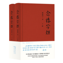 念楼学短（特装本）全2册147.6元