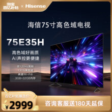 海信电视 75E35H75英寸 120hz高刷高色域 家用液晶电视机2799元