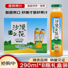 沙漠之花 沙棘汁果味饮料 290ml*8瓶48.5元