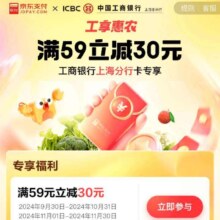 工商银行 X 京东 工享惠农 领取满59减30元五折立减劵