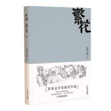 繁花（新版，茅盾文学奖获奖作品，新增人物小传，王家卫导演、胡歌主演同名剧集原著）36元 (月销2000+)