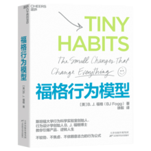 福格行为模型（行为设计：改变行为，改变人生）手把手教会你设计自己专属的成功习惯 赠导读手册 豆瓣评分8.7 湛庐图书