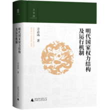 大学问·明代国家权力结构及运行机制（出版即加印，年度重磅推荐。一本书讲透明代国家权力斗争和演变的真相！“百家讲坛”主讲人方志远扛鼎之作。）59元 (月销2000+)