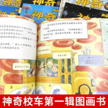 神奇的校车系列全套77册【自选系列】神奇校车图画书版 桥梁版第二辑 动画版阅读版人文版 在人体种游览非注音版一年级阅读经典书目贵州人民出版社 神奇校车图画书版第一辑(全12册)