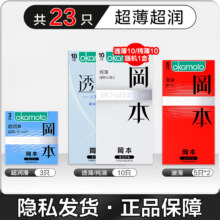 冈本 23只【超透10+超润滑3+新润滑10】