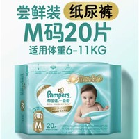 Pampers 帮宝适 一级帮系列 婴幼儿纸尿裤 M20片￥27.07 2.3折 比上一次爆料降低 ￥5.7