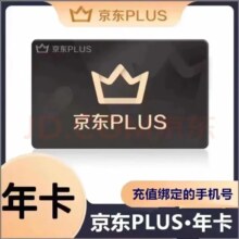 京东PLUS会员年卡12个月 下单后联系客服验证或扫码授权充值