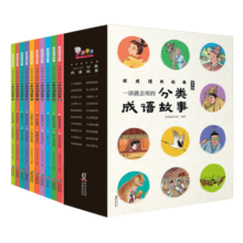 一读就会用的分类成语故事 精美礼盒装 全10册(随书附赠价值99元在线学习码）歪歪兔童书省钱卡