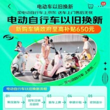 促销活动：京东 电动车依旧换新会场 享受政府补贴至高650元