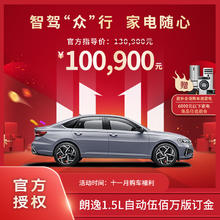 Volkswagen 大众 Lavida 朗逸 1.5L 自动伍佰万版100900元