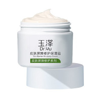 Dr.Yu 玉泽 皮肤屏障修护保湿霜 50g