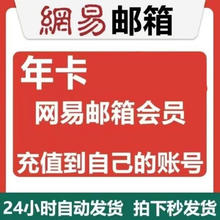 网易邮箱会员一年卡18.8元