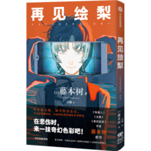 【自营】再见绘梨 《电锯人》《蓦然回首》《炎拳》作者、天才漫画家藤本树作品 再见绘梨 中文 《我破碎的真理子》读者