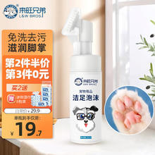 L&W BROS 来旺兄弟 宠物免洗泡沫足部护理150mL