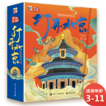 打开北京 小猛犸童书 打开中国系列(精装)