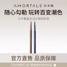 AMORTALS 尔木萄 防水眼线胶笔 0.05g*1支