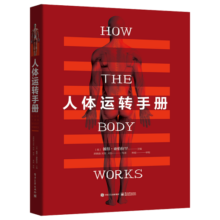 人体运转手册