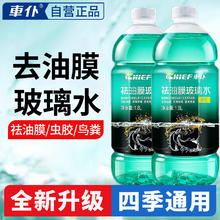 CHIEF 车仆 强力型去油膜玻璃水 1.8L*2瓶22.47元