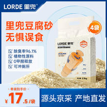 LORDE 里兜 纯豆腐猫砂低粉尘除臭非膨润土可冲厕所2.3kg×4袋52.55元（需买2件，需用券）