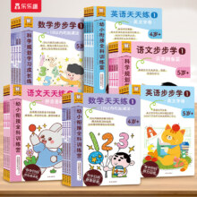 乐乐趣傲游猫幼小衔接全科训练营 语数英任选12本