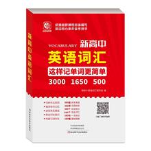 新华书店正版 新高中英语词汇