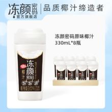 临期品：DYMM 冻颜密码 原味椰 330ml*8瓶