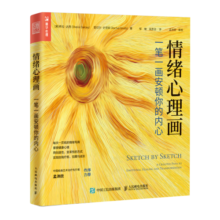 情绪心理画 一笔一画安顿你的内心（人邮普华出品）29.9元