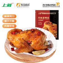 上鲜 风味香烤鸡（川渝麻辣味）500g 整鸡全熟微波空气炸锅冷冻清真