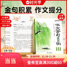 【当当-多仓直发】作文金句800例 高分作文素材 小学作文加分技巧素材积累大全小学版优秀满分作文书方法摘抄范文万能模板优美句子 作文金句800例