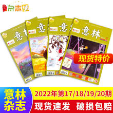 《意林杂志》（2022年17-20期 共4本）