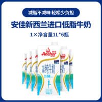 Anchor 安佳 低脂纯牛奶1L*12盒