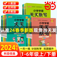 当当网正版2024版小学学霸天天练默写计算语文数学英语一1二2三3四4五5六6年级上册下册人教北师大版小学生暑假专项同步训练练习册10.8元 (券后省10)