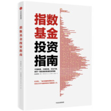 指数基金投资指南 金融 投资 理财指南 股票 经济学理论书籍【新华书店正版书】