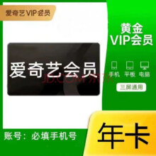 iQIYI 爱奇艺 黄金会员年卡 12个月