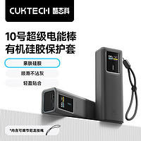 CukTech 酷态科 10号充电宝有机硅胶保护套 官方保护壳