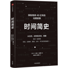 时间简史 探索地球46亿年的光阴故事 比霍金版更易懂 中信出版社33.6元