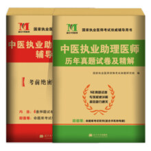 新版2024年中医执业助理医师资格考试用书历年真题试卷及专家解析考前绝密押题模拟试卷及解析通关题库3000题可搭仁和金英杰贺银成20.8元