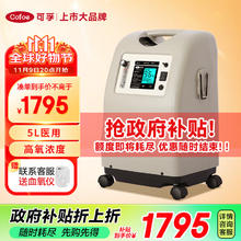 最后4小时、消费券补贴：Cofoe 可孚 制氧机家用吸氧机5升医用氧气便携式高原雾