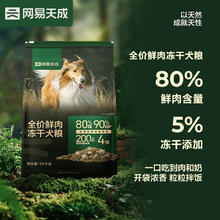 网易天成 冻干双拼鲜肉犬粮 10kg
