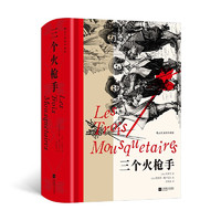 《三个火枪手》（插图珍藏版）￥38.64 10.0折