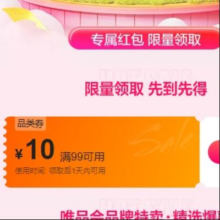 即享好券：唯品会 满99减10 全场通用券