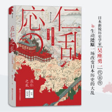 汗青堂丛书042·应仁之乱：战国时代的开端