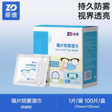 ZD 振德 一次性镜片防雾清洁湿巾 7*12cm*100片/盒装